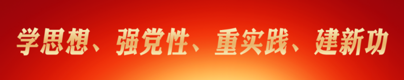 弘扬“两弹一星”精神  坚定理想信念 —省物产集团主题教育读书班开展理想信念主题党日活动